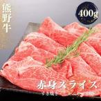 熊野牛 すき焼き しゃぶしゃぶ 赤身スライス 400g