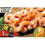 ふるさと納税 背ワタ除去済み ! 大容量 ! むきえび 1kg ( 41〜50尾 ) 背ワタなし 下処理不要 冷凍ムキエビ バナメイエビ むきエビ 海鮮 魚.. 北海道余市町
