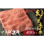 伊良湖黒牛 A5ランク ロース すきしゃぶ用