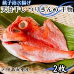 きんめ 天日干し つり 干物 2パック