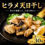 ひらめ 干物 骨取り 合計30枚