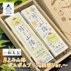 月よみ山路~ポムポムプリン 桐箱Ver.~