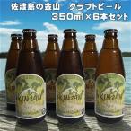 佐渡 金山 クラフトビール 350ml×6本