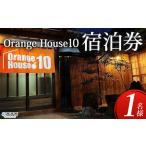 Orange House10 宿泊券 1名様