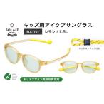 サングラス SOLAIZ 子ども用 SLK-101