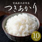 つきあかり 10kg