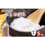 新米 ひとめぼれ 精米 5kg