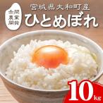 ひとめぼれ 10kg
