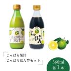 じゃばら果汁360ml じゃばらぽん酢じゃぽんセット