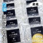 冷凍釜揚げしらす1kg 100g×10パック