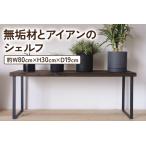 家具 本棚 ラック カラーボックス 無垢材とアイアンのシェ…