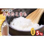 新米 あきたこまち 玄米 5kg