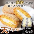 天 ブッセ 10個入り