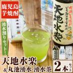 鹿児島芋焼酎 天地水楽 だれやめ湧水割りセット