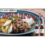 魚醤 2種セット アレルギー品目なし 合計 3本