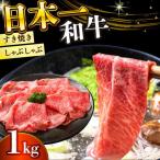 A4-A5 長崎和牛しゃぶしゃぶすき焼き用 1kg