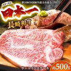 A4-A5 長崎和牛サーロインステーキ 250g×2