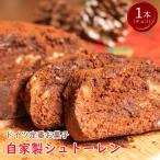 クリスマス シュトーレン チョコ 1個