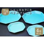 へルッカセラミカ ベリルプレート 4枚セット