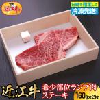 近江牛希少部位ランプ肉ステーキ 160g×2枚