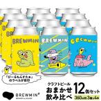 BREWMINのクラフトビール おまかせ