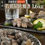 産若鶏モモムネ炭火焼き1.6kg 産若鶏
