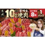 ふるさと納税 宮崎牛食べ比べ10種盛り焼肉セット_17-31-003-600g_(都城市) 宮崎県産 宮崎牛 A4ランク 焼肉 セット 内モモ カタ トンビ ランプ ラ.. 宮崎県都城市
