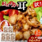 剣先いかの耳 2.5kg