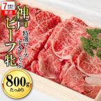 神戸牛 特選すきしゃぶ 800g