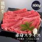 熊野牛 すき焼き しゃぶしゃぶ 赤身スライス 800g