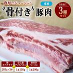 骨付き豚肉セット 豚スペアリブ 200g×3本