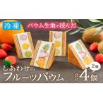 しあわせのフルーツバウム