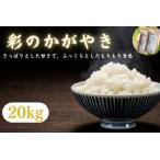 埼玉ブランド米 彩のかがやき 20kg