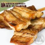 浜焼き さば セット 切り身 出雲崎名物 磯田鮮魚店