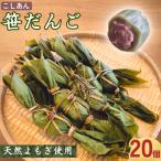 笹だんご 20個入