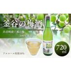 北雪酒造製造 釜谷の梅酒 720ml