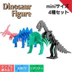 ダイナソーフィギュアセット ミニサイズ×4種