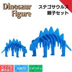 ステゴサウルス親子セット フィギュア
