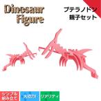 プテラノドン親子セット フィギュア