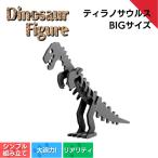 ティラノサウルスbig フィギュア