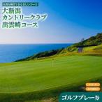 ゴルフ 平日1名食事付きプレー券