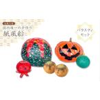 紙風船 バラエティセット たこ焼き ハロウィン