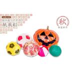 春夏秋冬 秋 モミジ ハロウィン サッカー 紙風船
