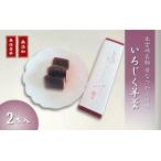 大黒屋 和菓子いちじく羊羹 2本入