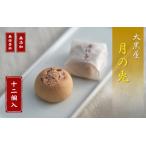 大黒屋 月の兎 12個入