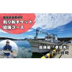 釣船 釣り船乗船券 日本海釣り 近海釣り 4~6時間釣り