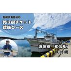 釣船 釣り船乗船券 日本海釣り 深海釣り 10時間釣り