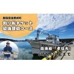 釣船 釣り船乗船券 日本海釣り 近海釣り 6時間釣り