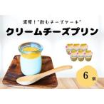 クリームチーズプリン 100g×6個