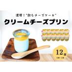 クリームチーズプリン 100g×12個